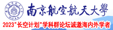 美女黄色逼B南京航空航天大学2023“长空计划”学科群论坛诚邀海内外学者